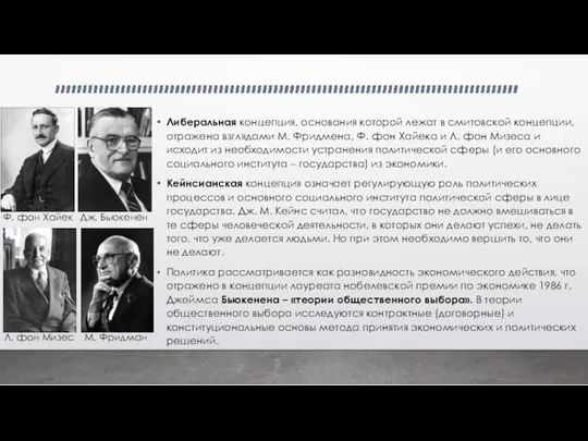 Либеральная концепция, основания которой лежат в смитовской концепции, отражена взглядами М.