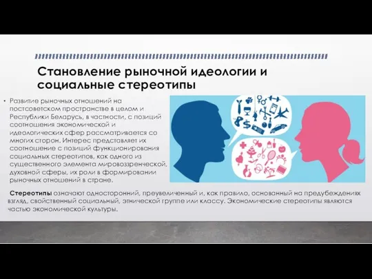 Становление рыночной идеологии и социальные стереотипы Развитие рыночных отношений на постсоветском