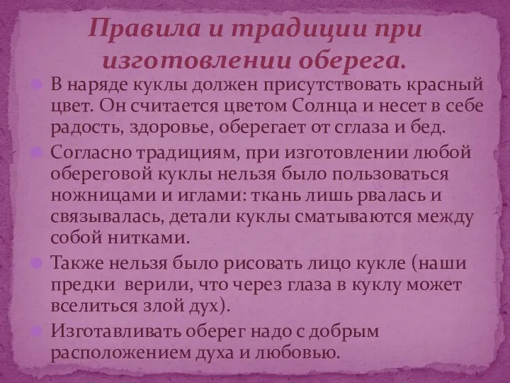 В наряде куклы должен присутствовать красный цвет. Он считается цветом Солнца