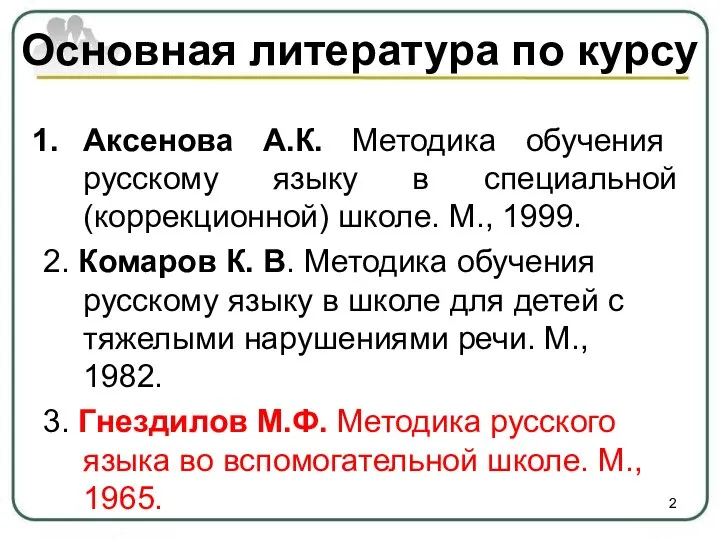 Основная литература по курсу Аксенова А.К. Методика обучения русскому языку в