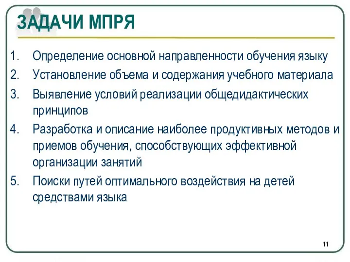 Определение основной направленности обучения языку Установление объема и содержания учебного материала