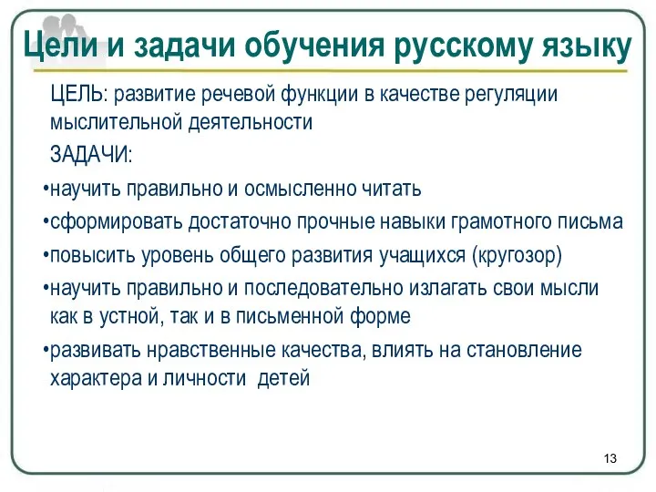 ЦЕЛЬ: развитие речевой функции в качестве регуляции мыслительной деятельности ЗАДАЧИ: научить