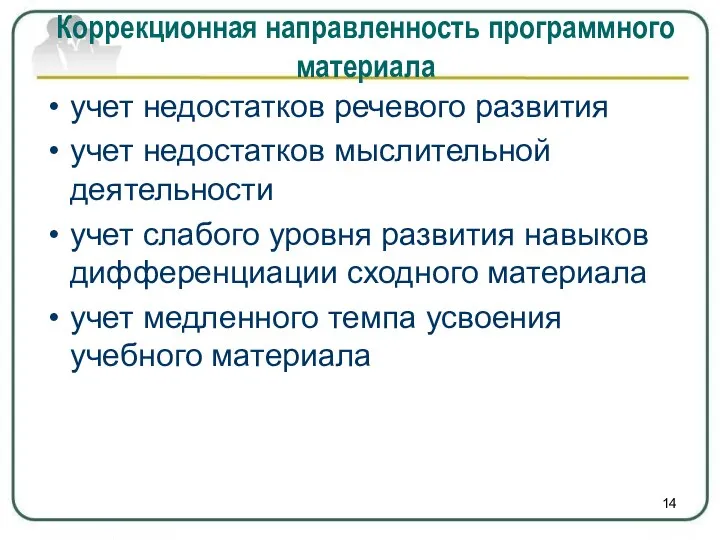 Коррекционная направленность программного материала учет недостатков речевого развития учет недостатков мыслительной