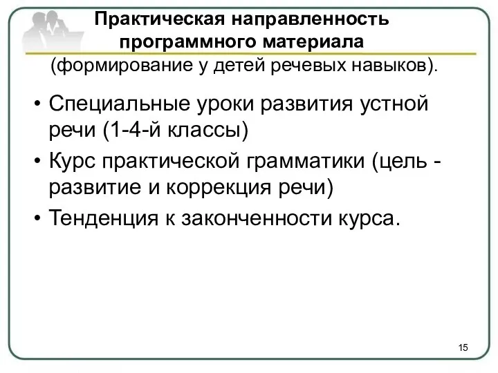 Практическая направленность программного материала (формирование у детей речевых навыков). Специальные уроки