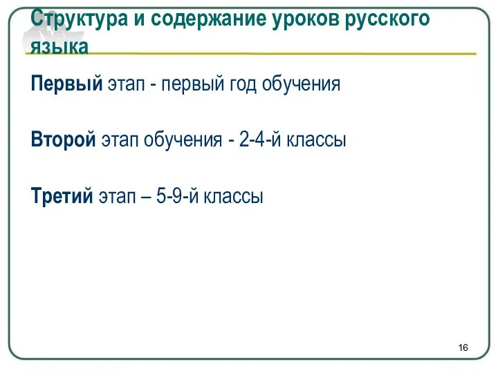 Первый этап - первый год обучения Второй этап обучения - 2-4-й