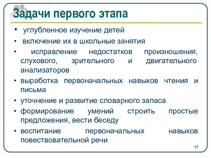 Задачи первого этапа углубленное изучение детей включение их в школьные занятия