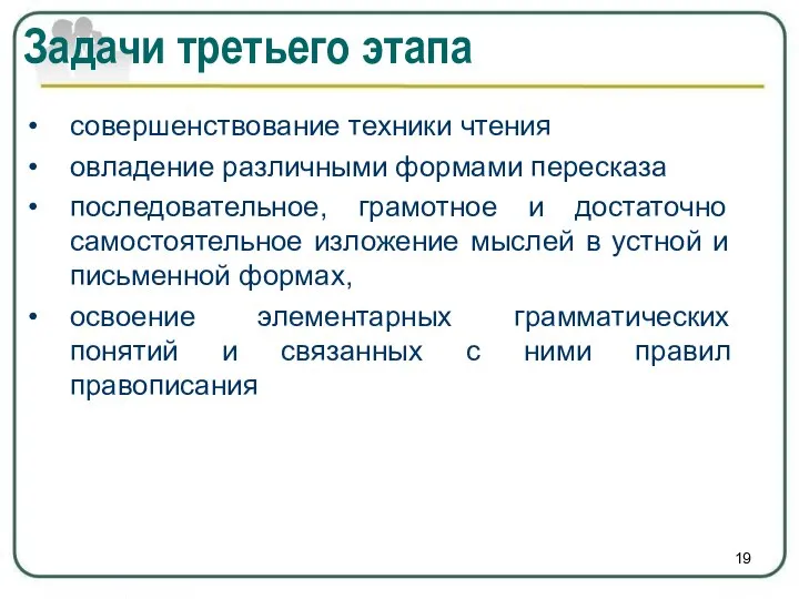 Задачи третьего этапа совершенствование техники чтения овладение различными формами пересказа последовательное,