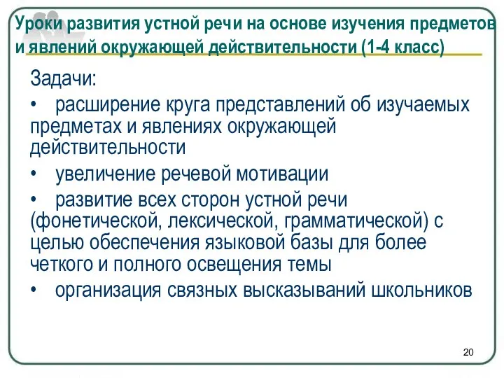 Уроки развития устной речи на основе изучения предметов и явлений окружающей