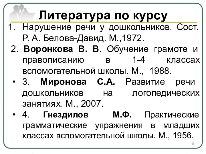 Литература по курсу Нарушение речи у дошкольников. Сост. Р. А. Белова-Давид.