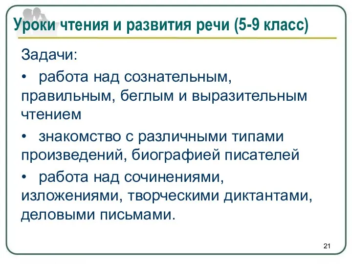 Задачи: • работа над сознательным, правильным, беглым и выразительным чтением •