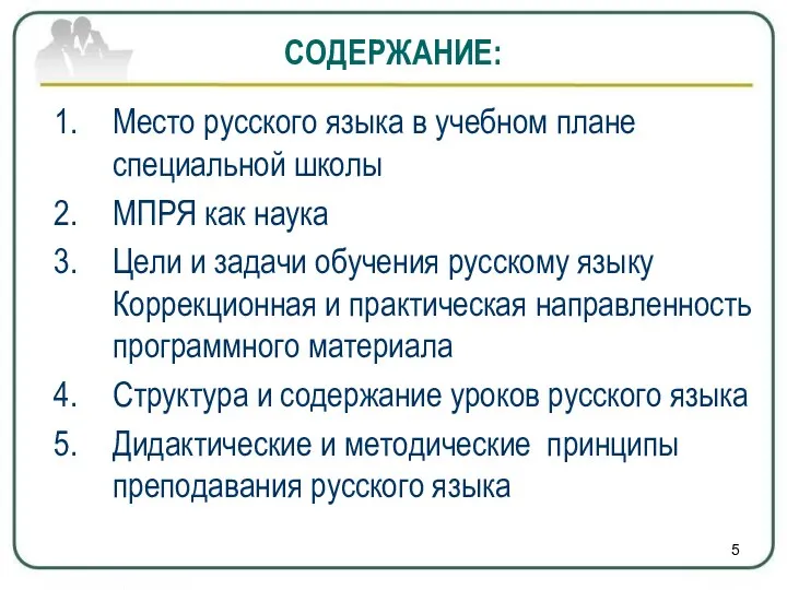 Место русского языка в учебном плане специальной школы МПРЯ как наука