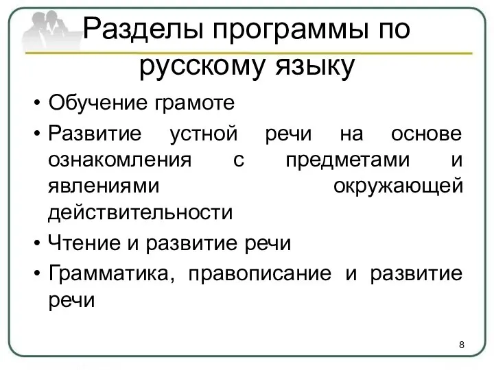 Разделы программы по русскому языку Обучение грамоте Развитие устной речи на