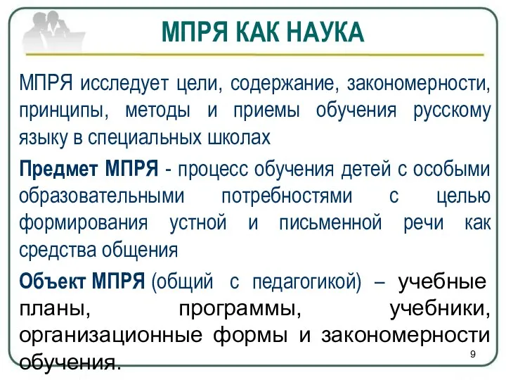 МПРЯ исследует цели, содержание, закономерности, принципы, методы и приемы обучения русскому