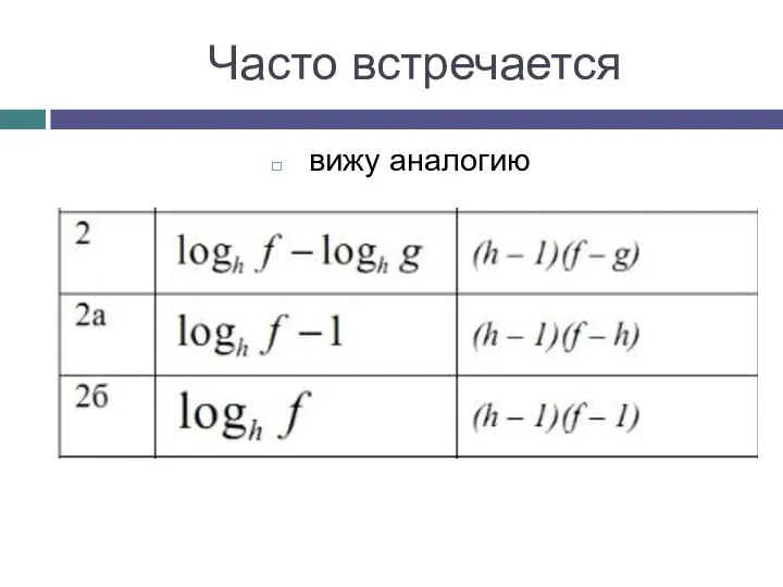 Часто встречается вижу аналогию