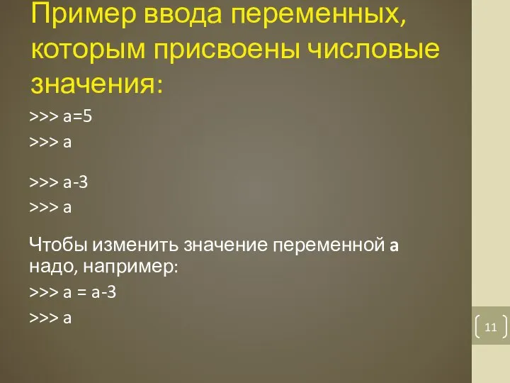 Пример ввода переменных, которым присвоены числовые значения: >>> a=5 >>> a