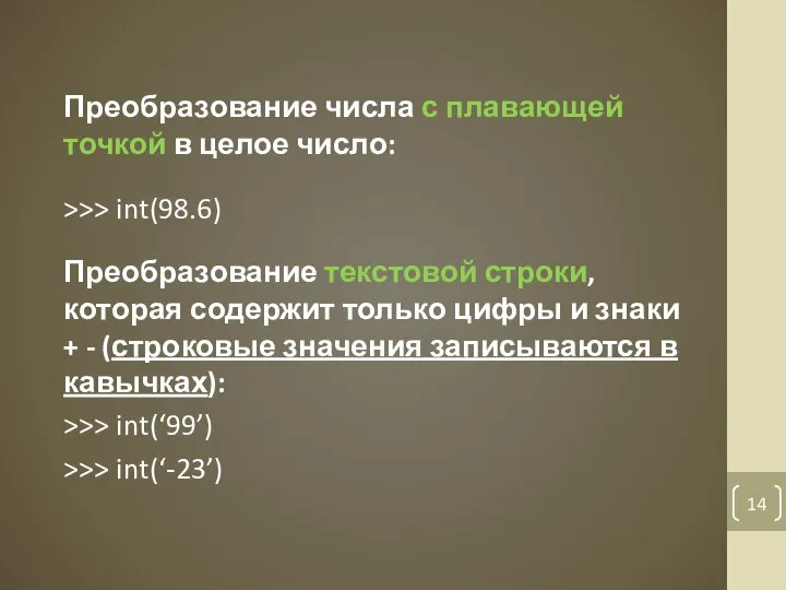 Преобразование числа с плавающей точкой в целое число: >>> int(98.6) Преобразование