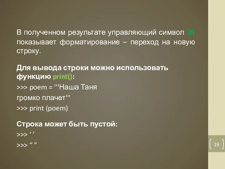 В полученном результате управляющий символ \n показывает форматирование – переход на