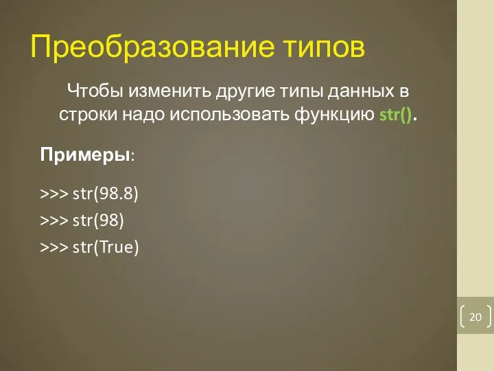 Преобразование типов Чтобы изменить другие типы данных в строки надо использовать