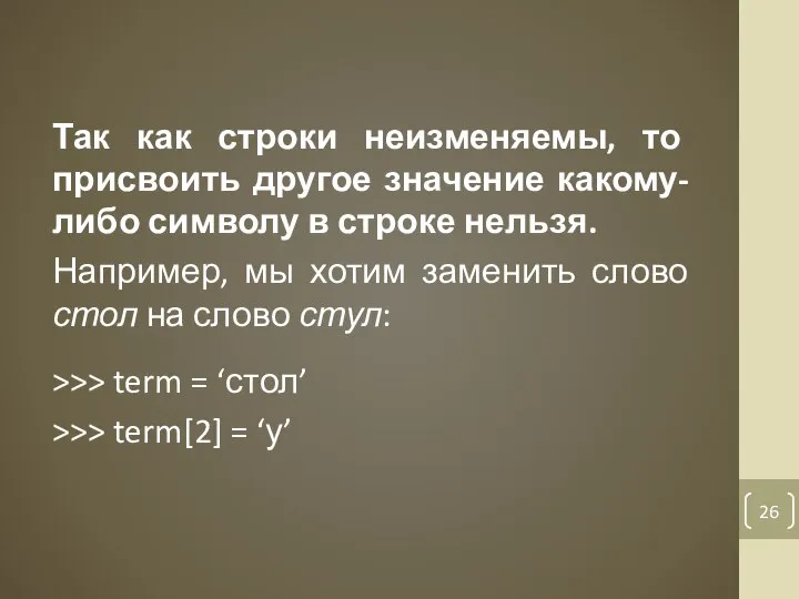 Так как строки неизменяемы, то присвоить другое значение какому-либо символу в