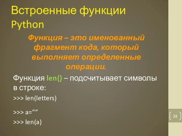 Встроенные функции Python Функция – это именованный фрагмент кода, который выполняет