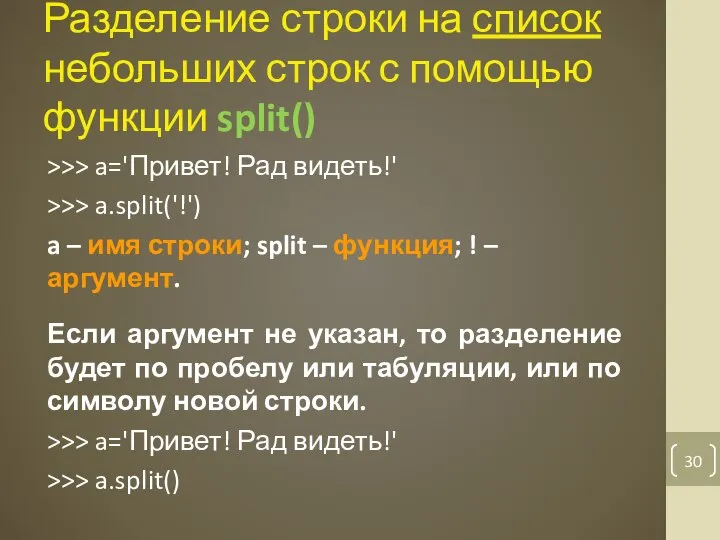 Разделение строки на список небольших строк с помощью функции split() >>>