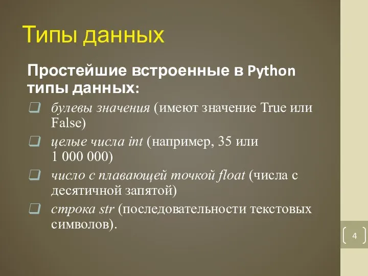 Типы данных Простейшие встроенные в Python типы данных: булевы значения (имеют