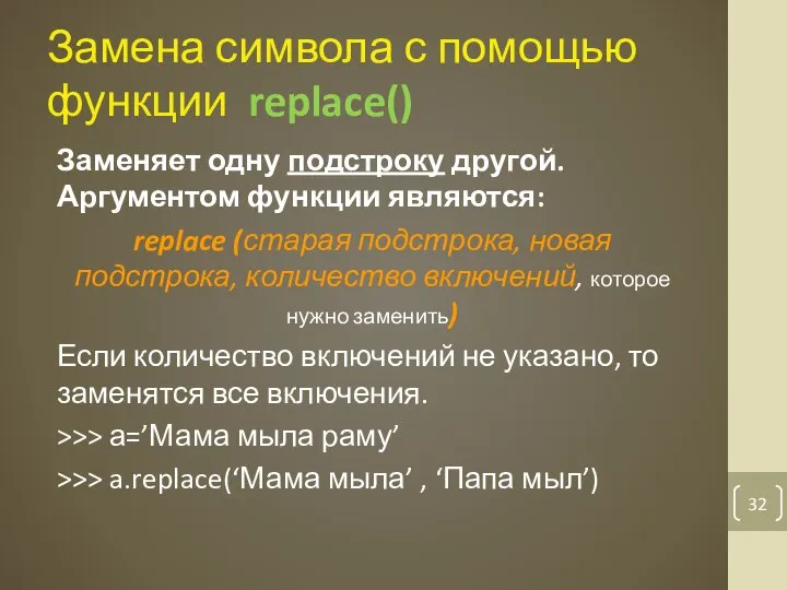 Замена символа с помощью функции replace() Заменяет одну подстроку другой. Аргументом