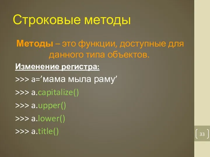 Строковые методы Методы – это функции, доступные для данного типа объектов.