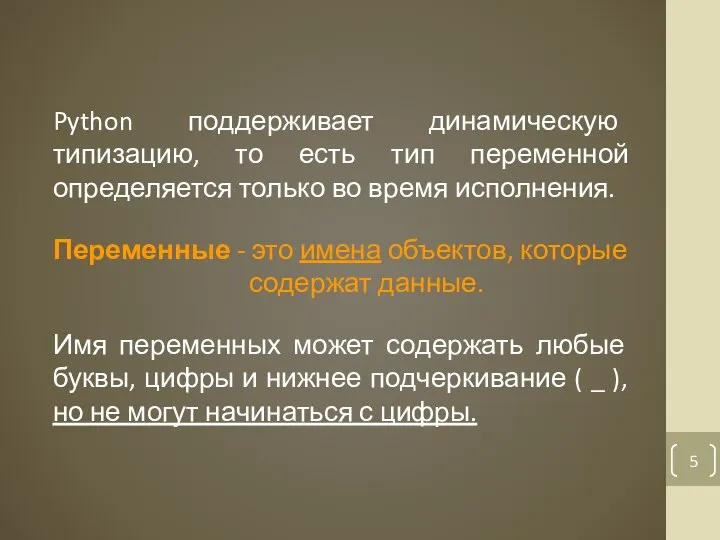 Python поддерживает динамическую типизацию, то есть тип переменной определяется только во