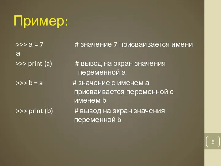 Пример: >>> а = 7 # значение 7 присваивается имени а