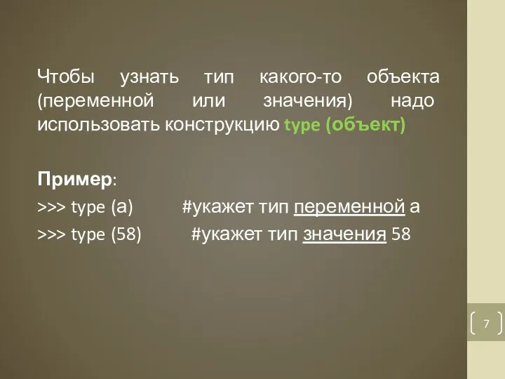 Чтобы узнать тип какого-то объекта (переменной или значения) надо использовать конструкцию