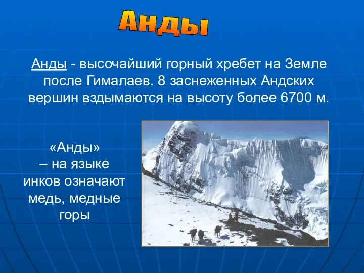 Анды Анды - высочайший горный хребет на Земле после Гималаев. 8