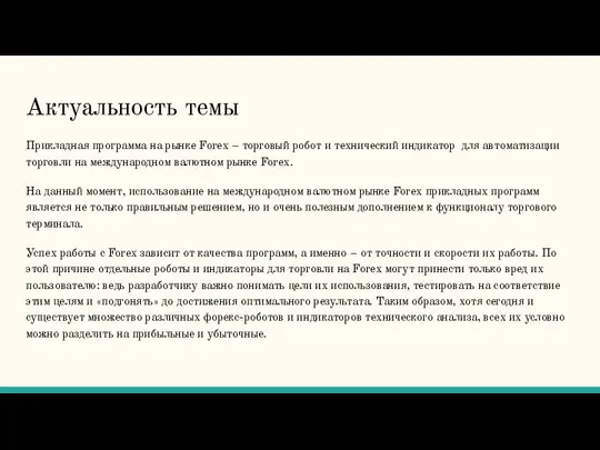 Актуальность темы Прикладная программа на рынке Forex – торговый робот и