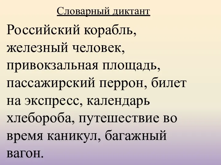 Российский корабль, железный человек, привокзальная площадь, пассажирский перрон, билет на экспресс,