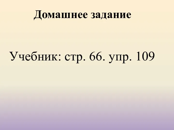 Домашнее задание Учебник: стр. 66. упр. 109