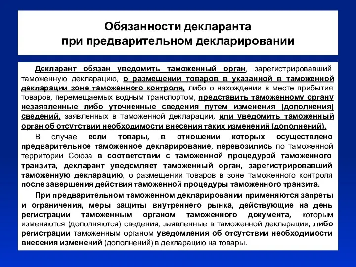 Обязанности декларанта при предварительном декларировании Декларант обязан уведомить таможенный орган, зарегистрировавший