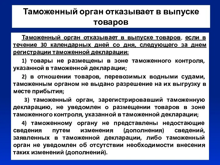 Таможенный орган отказывает в выпуске товаров Таможенный орган отказывает в выпуске