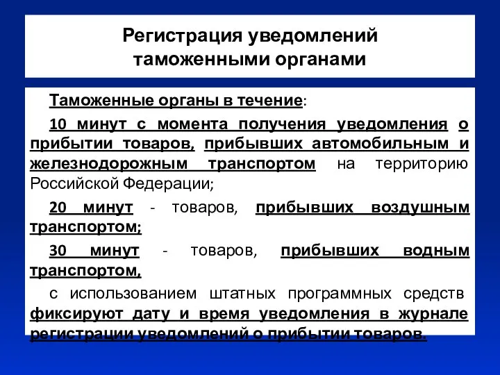 Регистрация уведомлений таможенными органами Таможенные органы в течение: 10 минут с