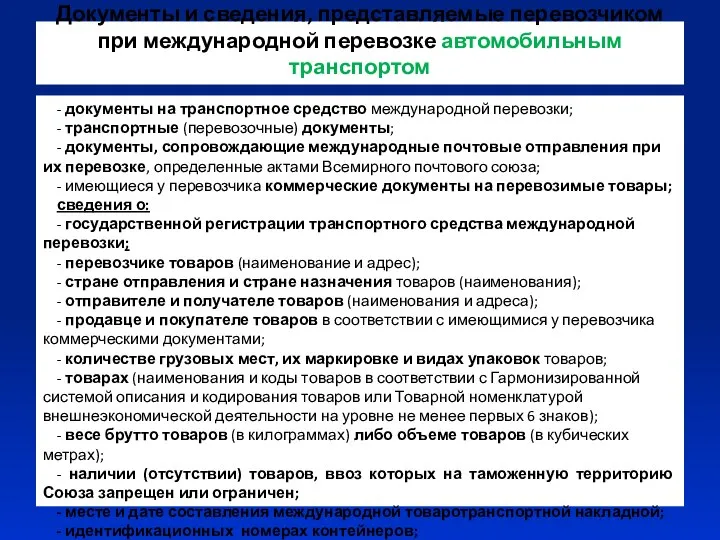 Документы и сведения, представляемые перевозчиком при международной перевозке автомобильным транспортом -