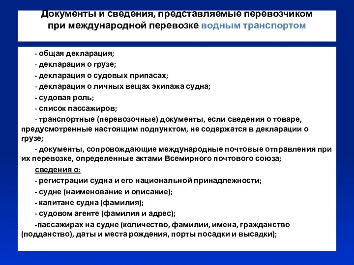 Документы и сведения, представляемые перевозчиком при международной перевозке водным транспортом -