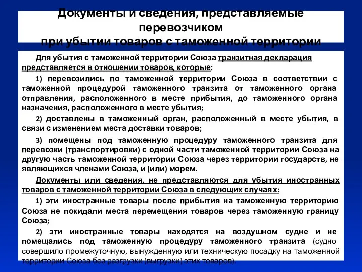 Документы и сведения, представляемые перевозчиком при убытии товаров с таможенной территории