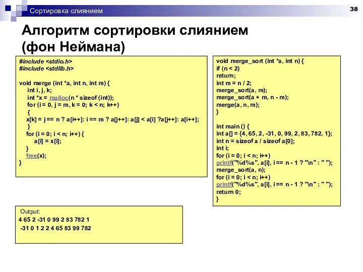 Сортировка слиянием #include #include void merge (int *a, int n, int