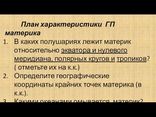 План характеристики ГП материка В каких полушариях лежит материк относительно экватора