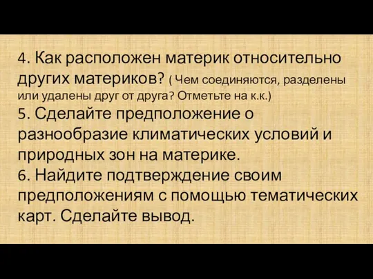 4. Как расположен материк относительно других материков? ( Чем соединяются, разделены