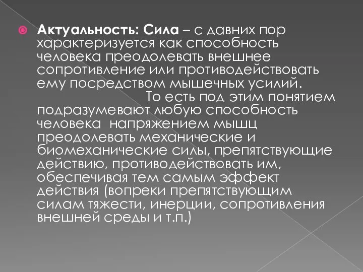 Актуальность: Сила – с давних пор характеризуется как способность человека преодолевать