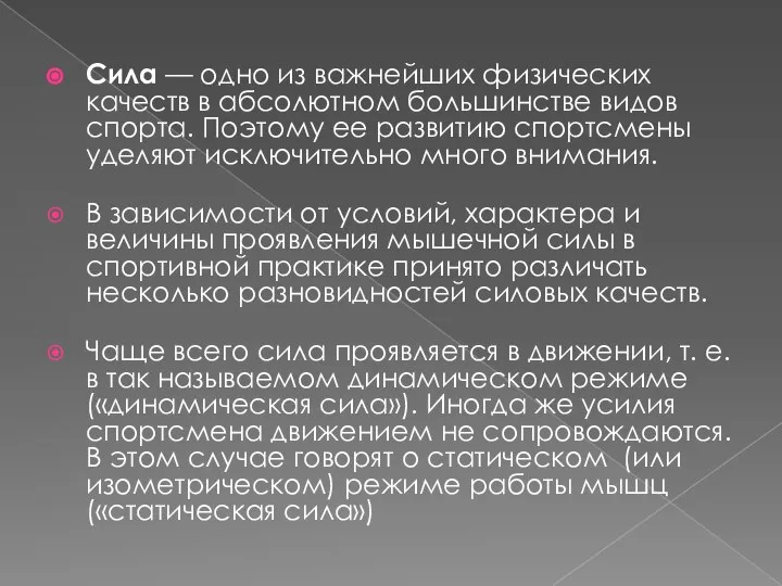 Сила — одно из важнейших физических качеств в аб­солютном большинстве видов