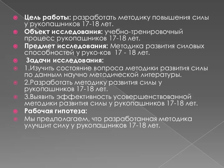 Цель работы: разработать методику повышения силы у рукопашников 17-18 лет. Объект