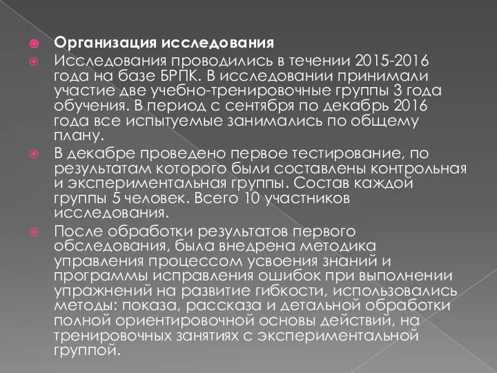 Организация исследования Исследования проводились в течении 2015-2016 года на базе БРПК.