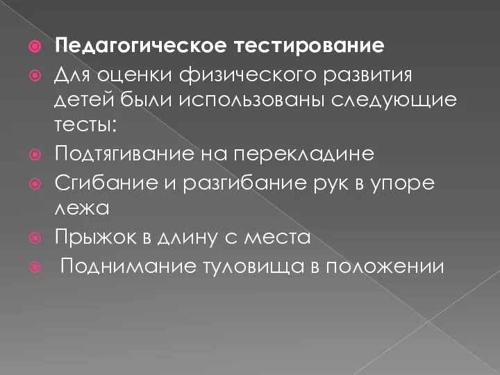 Педагогическое тестирование Для оценки физического развития детей были использованы следующие тесты: