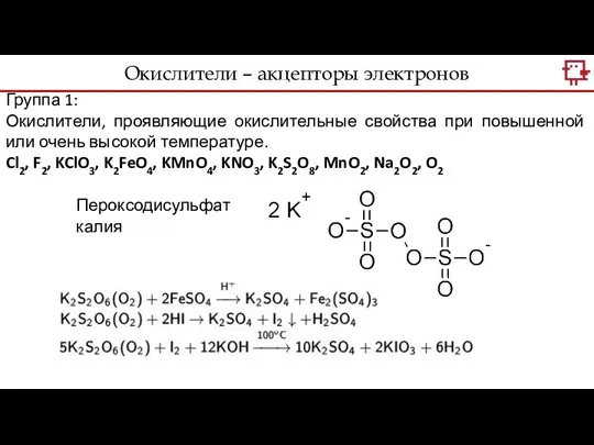 Группа 1: Окислители, проявляющие окислительные свойства при повышенной или очень высокой